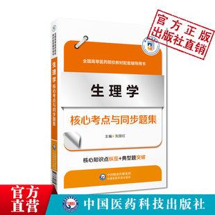 生理学核心考点与同步题集全国高等医药院校教材配套辅导用书生理学随堂核心知识点笔记习题集第九轮本科临床学习指导精讲精练题集