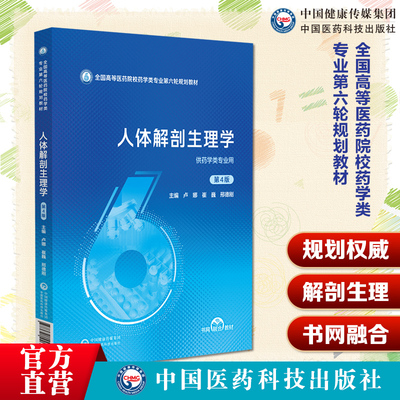 人体解剖生理学第4版第四版主编卢娜崔巍邢德刚全国高等医药院校药学类专业第六轮规划教材9787521446210中国医药科技出版社药学类