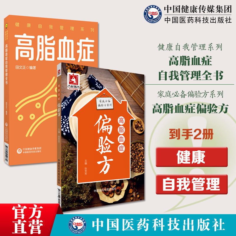 高脂血症偏验方家庭必备偏验方高脂血症自我管理全书健康自我管理系列高脂血症自我管理全书科学健康生活方式合理膳食营养干预运动