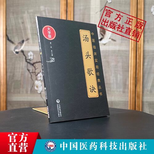 汤头歌诀中国医药科技出版社