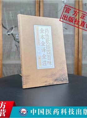 药性歌括四百味全本全译全注中医临床中药方剂启蒙歌诀中医四小经典明龚廷贤子才药性歌括四百味白话解原文语译校讲解注勘注释注音