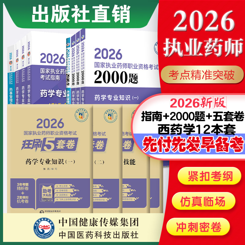 直营官方2026版执业药药师考试西十二本两千题指南2026国家执业药师职业资格考试狂刷5套卷模拟试卷职业押题2026职业中药师资格证