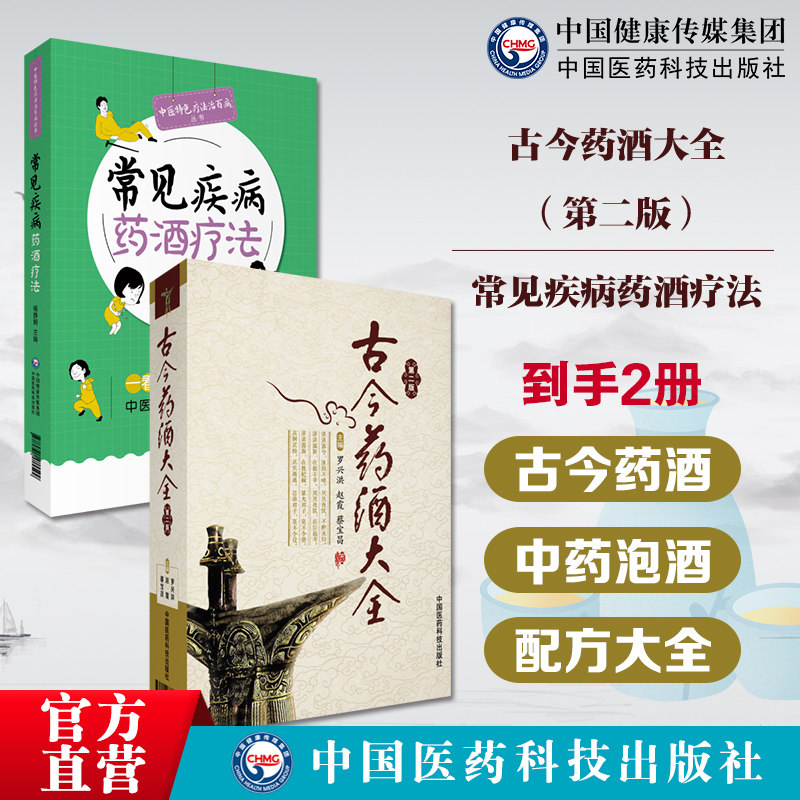 古今药酒大全常见疾病药酒