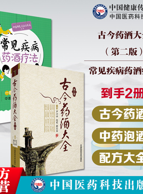 古今药酒大全常见疾病药酒疗法中国泡药酒配方大全名老中医教你自配补益内科风湿痹症骨科美容药酒老配方药肾补药酒中药泡酒中药材