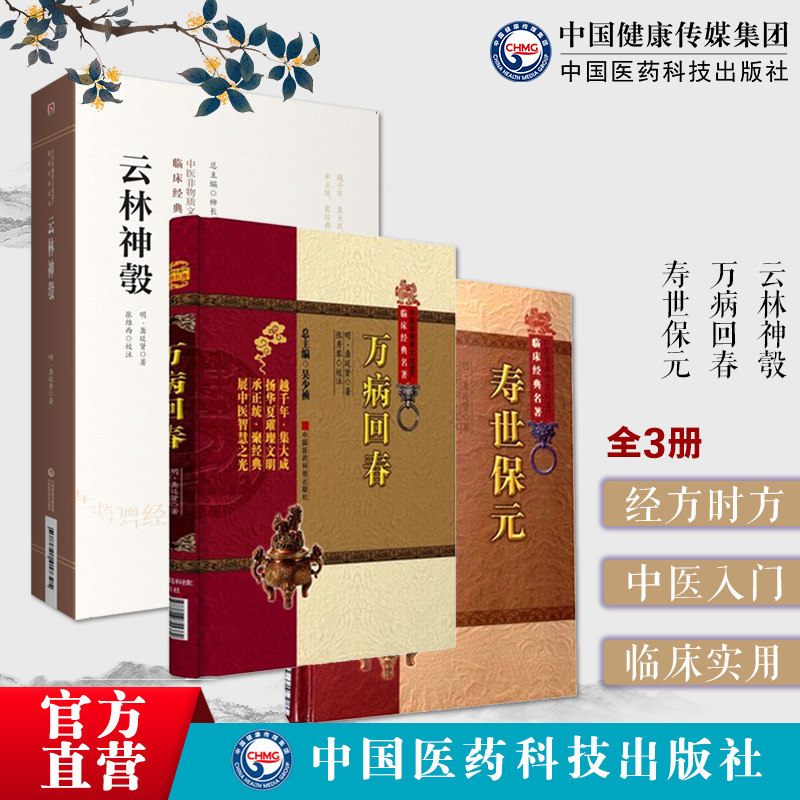 寿世保元万病回春云林神彀明龚廷贤医学全书中医临床经典中医基础理论入门内科杂病综合医书病因机治法方药效验方证治歌诀养生医案