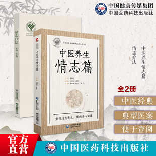 中医养生情志篇+情志疗法写给老百姓的中医养生书系家庭养生保健书籍中医特色养生方法于春泉 徐一兰