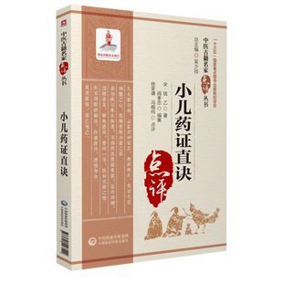 小儿药证直诀中医名家点评宋钱乙医学全书中医临床儿科幼科学常见病症临证用药诊疗治法病医案良方剂六味地黄丸导赤散配伍用法专著