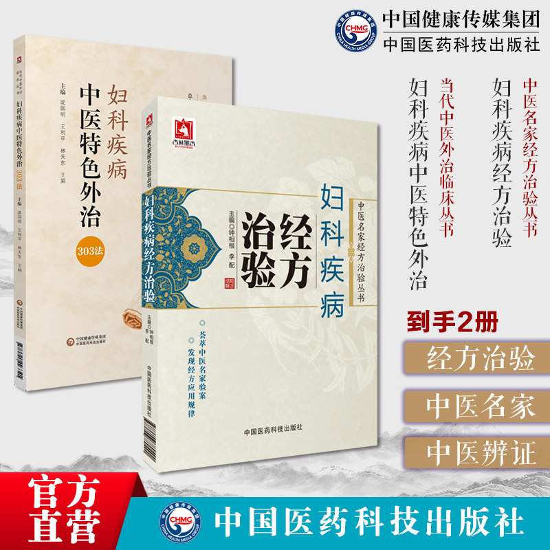 妇科疾病经方治验中医名家经方治验丛中医名家应用经方治疗妇科疾病临床验案妇科病效验秘方疑难杂症效验秘方经方验方验案处方治方