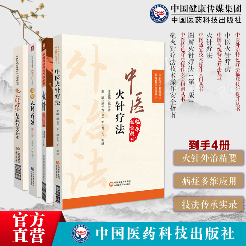 中医火针疗法图解火针疗法毫火针疗法技术操作安全指南火针疗法中医焠刺烧针针灸刺络外治火针临床经验温通疗法治疗常见疾病症技法