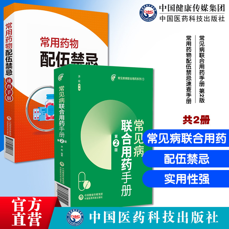 常见病联合用药手册第2版常用药物配伍禁忌速查手册
