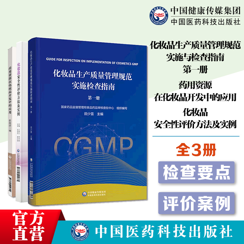 化妆品生产质量管理规范实施检查指南化妆品安全性评价方法及实例检查要点检查方法判定药用资源在化妆品开发中应用审核查验中心编-封面