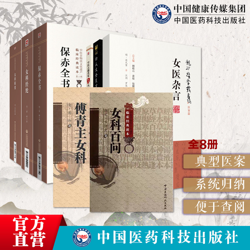 傅青主女科傅山妇科妇人大全良方陈自明沈氏女科辑要沈尧封女医杂言女医谈允贤女科经纶萧壎女科百问齐仲甫保赤全书妇科玉尺沈金鳌