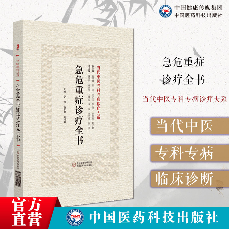 急危重症诊疗全书当代中医专科专病诊疗急诊医师手册中西医急诊常见急危重症诊疗内科急性中毒骨外科妇科儿科感染重症救治抢救技术