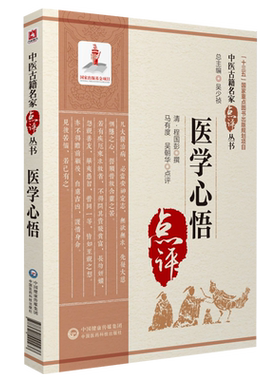 医学心悟中医古籍名家点评