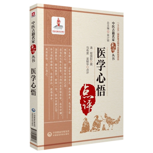 医学心悟中医古籍名家点评清程国彭钟龄阐述四诊八纲辨证首创八法理论证治法则临床证应用注释阐发中医临床基础入门理论自学门径书
