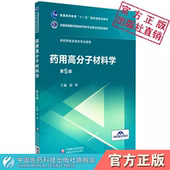 全国高等医药院校药学类专业第五轮规划教材中国医药科技出版 药用高分子材料学第五版 第5版 社主编徐晖供药学类专业9787521415179