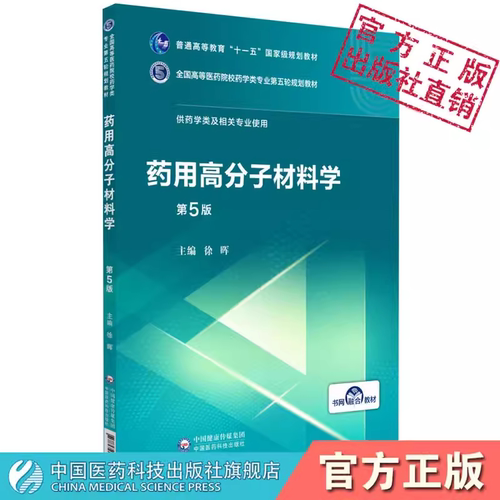 药用高分子材料学第五版