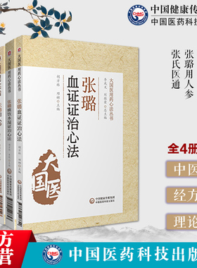 张氏医通张璐用人参张璐痰饮水湿证治心法张璐血证证治心法清初三大名医家湿证发微活血化瘀辨证治血瘀症张氏医通效方妙用应用人参