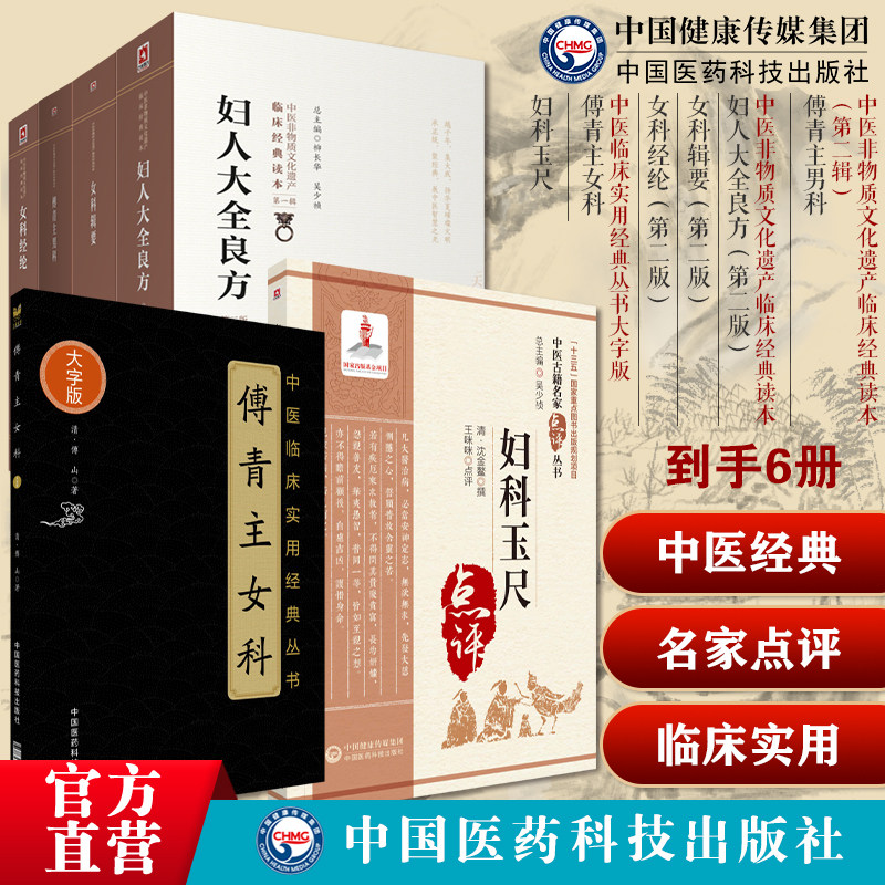中医男科女科妇科类古籍医书 傅青主男科+妇科玉尺+妇人大全良方+傅青主女科+女科辑要+女科经纶