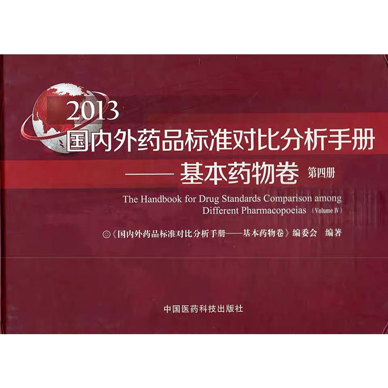 2026年国家药品标准物质研制与应用中国食品药品检定研究院编写中国食品药品检验检测技术中国医药科技出版社药品质量分析实物对照