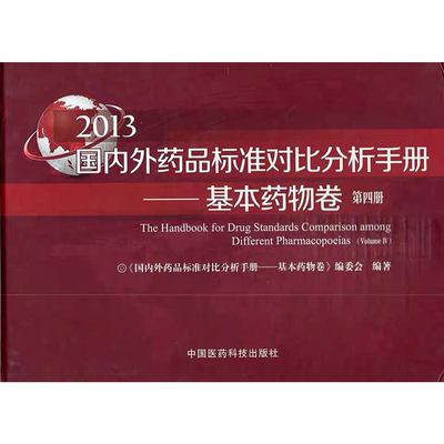 2026年国家药品标准物质研制与应用中国食品药品检定研究院编写中国食品药品检验检测技术中国医药科技出版社药品质量分析实物对照