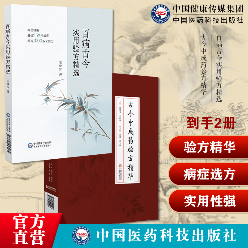 古今中成药验方精华中医名家中成药临证经验用法中医各科疾病诊疗方药百病古今实用验方精选精选366个病症验方捷查找中药作用歌诀