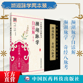 濒湖脉学白话解奇经八脉考明李时珍濒湖山人中医四小经典 临床脉诊断入门速记歌诀论脉精华脉象理医著脉学诊断把脉号脉基础自学启蒙