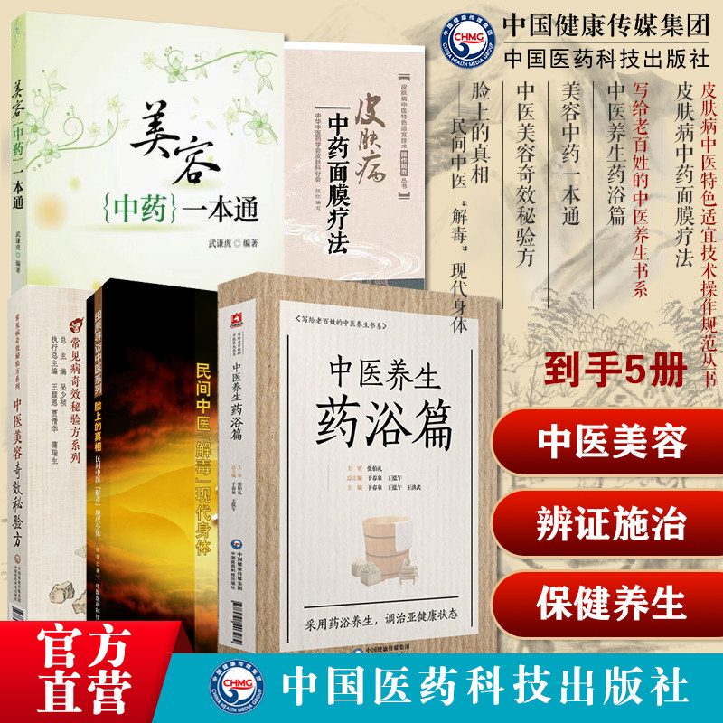 美容中药一本通中医中药辨证施治美容保健皮肤病中药面膜疗法外科诊治皮肤痤疮脸上的真相民间中医解毒现代身体中医养生药浴张伯礼