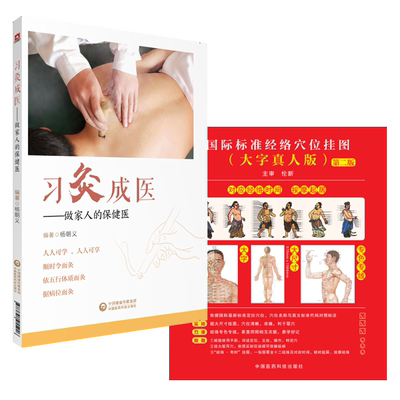 国际标准经络穴位挂图使用手册