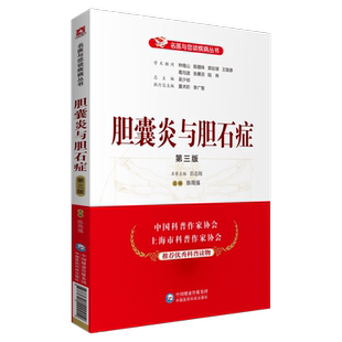 胆囊炎与胆石症名医与您谈疾病专科专家科普介绍胆囊炎与胆石症胆结石胆息肉胆梗阻常识鉴别诊断治疗预防保健自我调理康复家庭保健