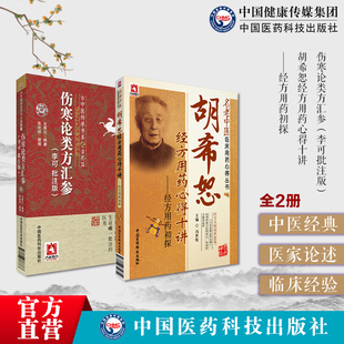 伤寒论类方汇参李可批注版古中医方药左季云经方胡希恕经方方治用药心得十讲冯世纶名中医经方家胡希恕伤寒杂病论金匮要略经方医学
