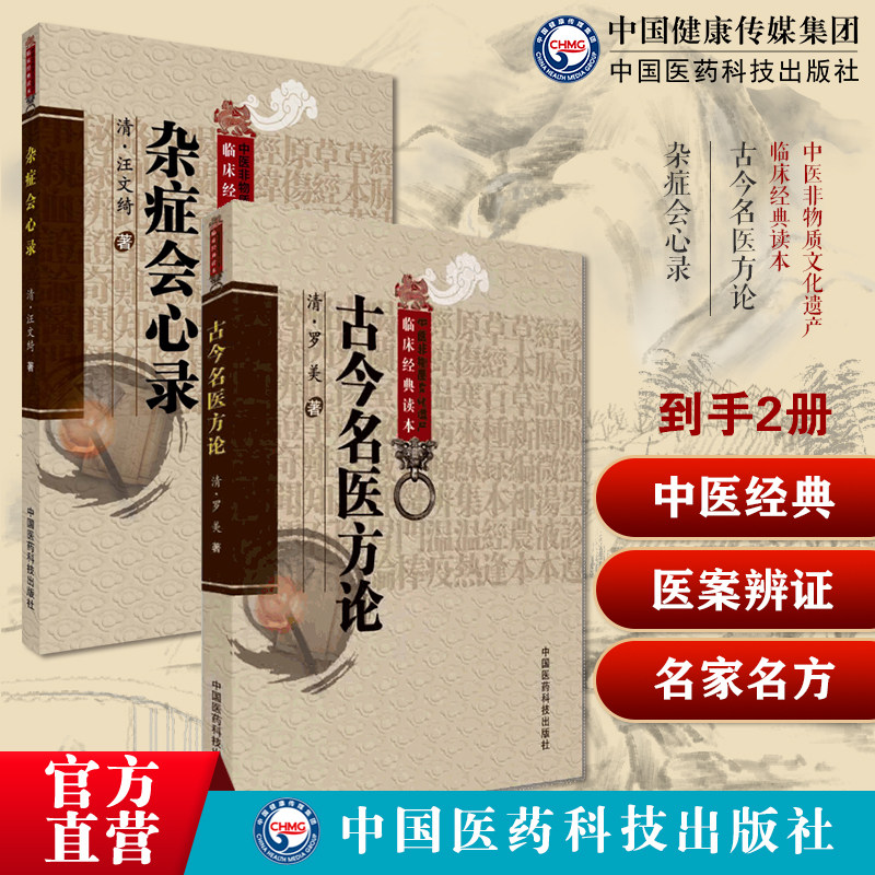 古今名医方论汇粹中医临床经典清罗美著历代名医名家名方方论医论辩证施治经验杂症会心录清汪文绮中医临证综合汪蕴谷医方医案辨证