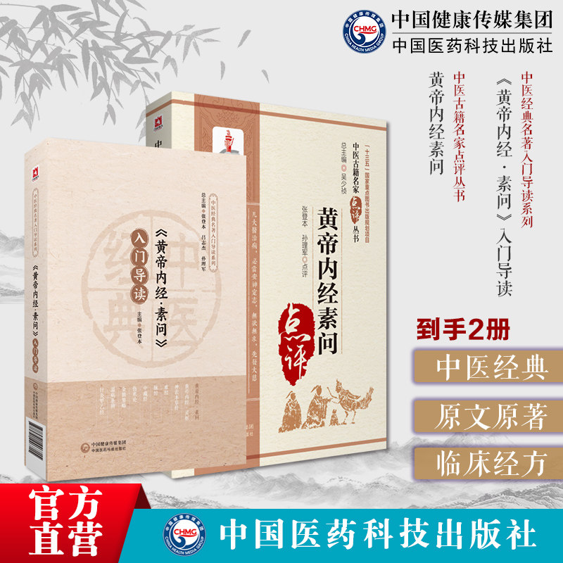 黄帝内经素问入门导读原文原著注释语译导读初学启蒙内经理论阴阳五行脉象藏象经络病因病机学说皇帝中医四大经典基础入门中医基础