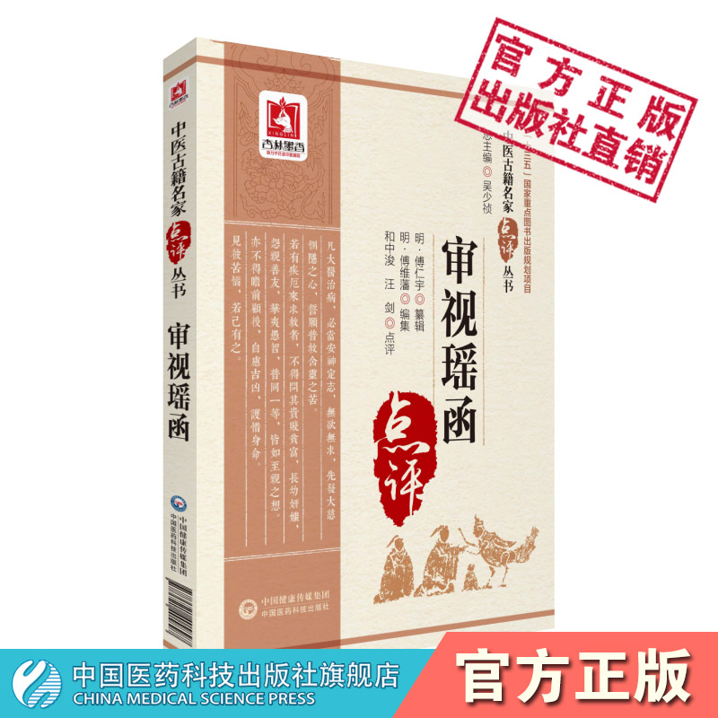 审视瑶函明傅仁宇傅允科撰中医临床名家点评研习体会临证实践傅氏眼科审视瑶函眼科大全中医眼科著作名家目疾诊断医案五轮八廓学说 书籍/杂志/报纸 中医 原图主图