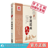 审视瑶函明傅仁宇傅允科撰中医临床名家点评研习体会临证实践傅氏眼科审视瑶函眼科大全中医眼科著作名家目疾诊断医案五轮八廓学说