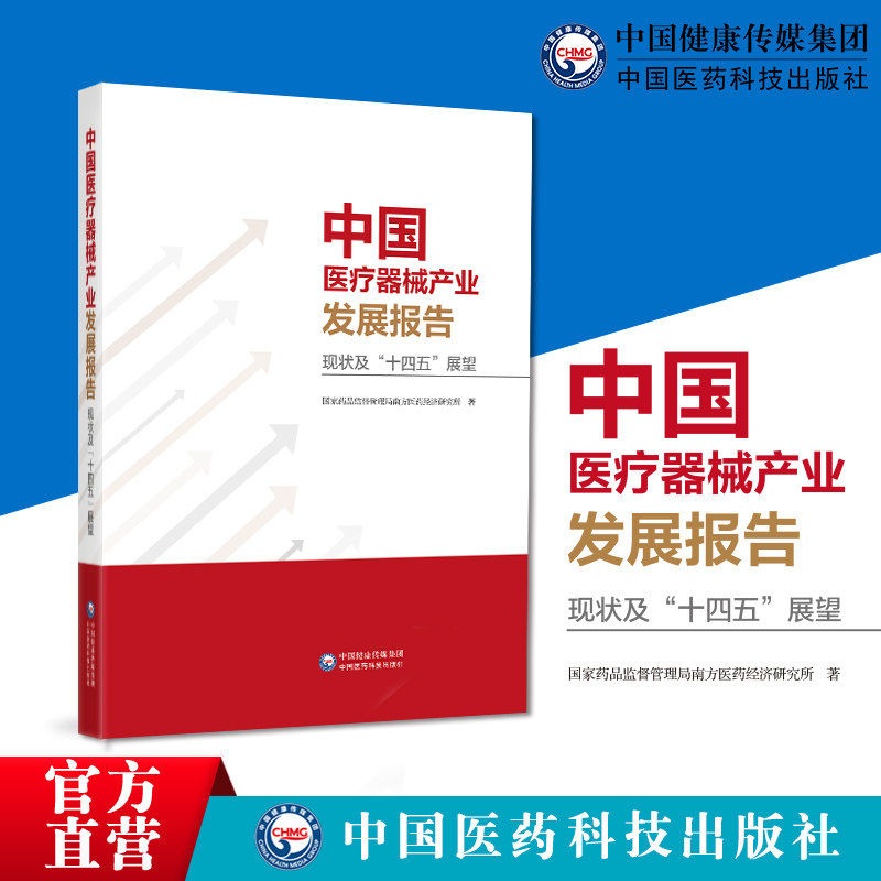 中国医疗器械产业发展报告现状及“十四五”展望9787521431360国家药品监督管理局南方医药经济研究所编著分析产业现状趋势总结使用感如何?