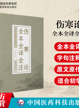 伤寒论全本全译全注原文著注音校勘释白话解中医四大经典伤寒杂病论张仲景六经辨证施治外感热病中医临床入门自学启蒙基础理论书籍