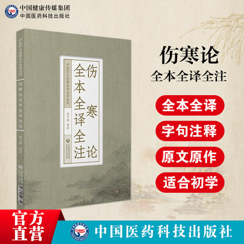 伤寒论全本中医四大经典