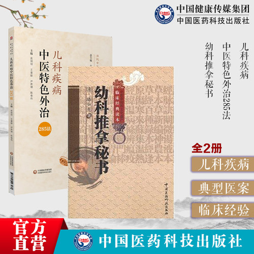 儿科疾病中医特色外治285法