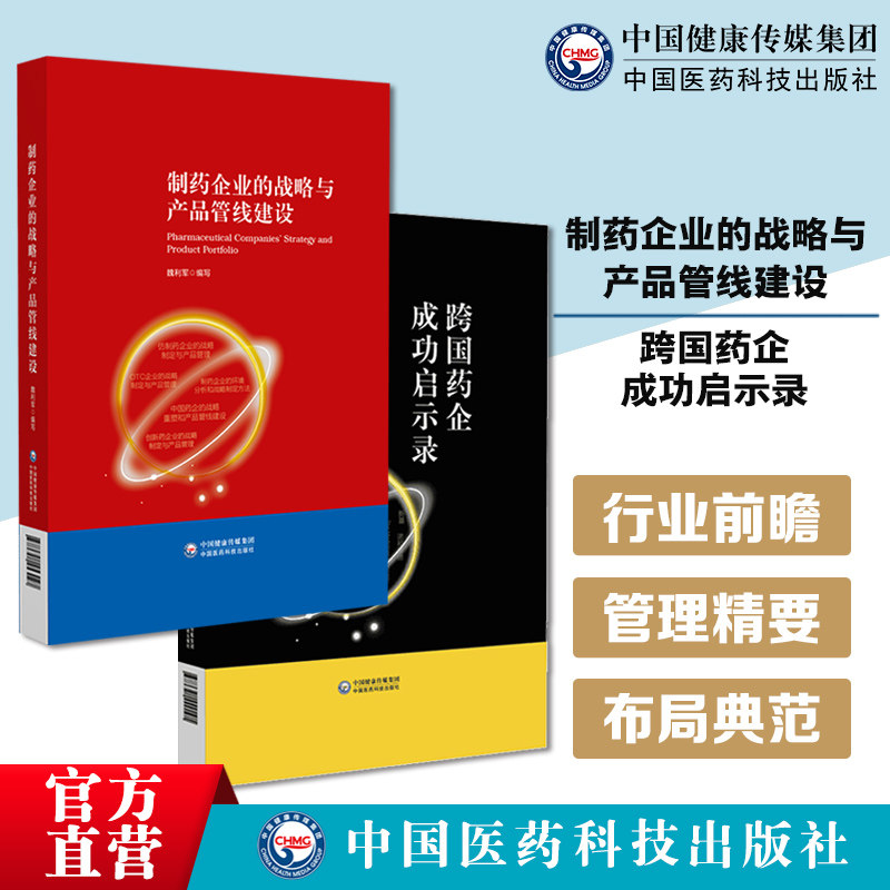 制药企业的战略产品管线建设跨国药企成功启示录总结跨国药企的成功经验和失败教训经典案例转型战略产品布局行业发展方向管理参考