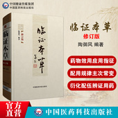 临证本草修订版 陶御风编中医临床临证本草辨证用法中药性味配方药剂用量大全求真实践运用组验秘方功效方配伍用衍化规律心得悟经验