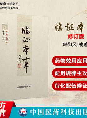 临证本草修订版陶御风编中医临床临证本草辨证用法中药性味配方药剂用量大全求真实践运用组验秘方功效方配伍用衍化规律心得悟经验