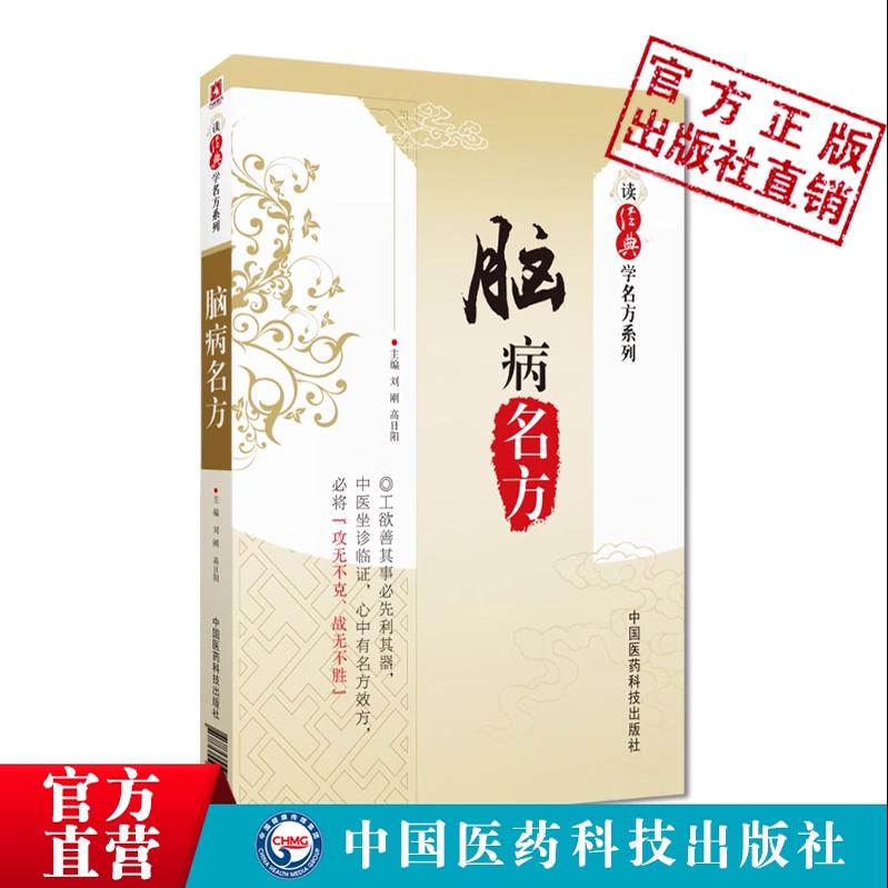 脑病名方读经典学名方中医临证脑病名方中风中风后遗症痿痹喑痱眩晕头痛痴呆颤证面瘫厥证有效名方活络通经丸防风通圣散大小续命汤