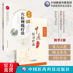 图解穴位埋线疗法中医民间传统绝学针灸穴位埋药线疗法针灸刺络外治法诊断中医针刀疗法针刀治疗后手法康复超声可视化精准针刀视频