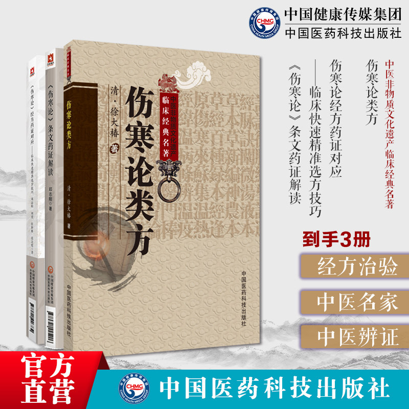 伤寒论类方徐灵胎徐大椿伤寒著作伤寒论经方药证对应临床快速精准选方技巧(伤寒论)条文药证解读药证常用60味药物药证应用要点解析