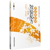 甲状腺疾病效验秘方甲亢甲减甲状腺炎中医养护防治名家民间效验方针灸贴敷外治方甲状腺疾病内分泌疾病甲状腺疾病中医特色疗法验方