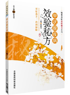 甲状腺疾病效验秘方结节