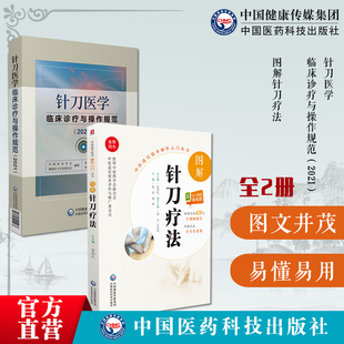 图解针刀疗法实用小针刀针灸医学基础临床诊断与治疗针刀医学临床诊疗与操作规范2021版常见疑难推拿骨伤病症疗法原理局部解剖图谱