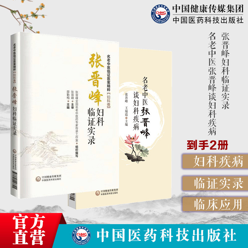 名老中医张晋峰谈妇科疾病月经
