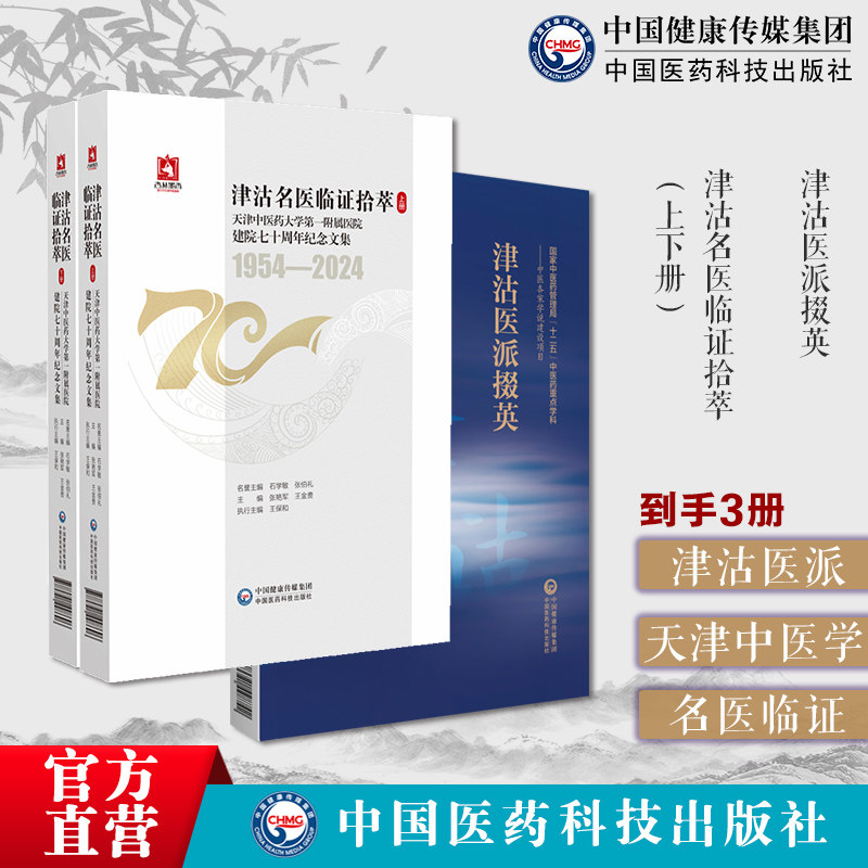 津沽医派掇英天津中医学发展历史背景代表人物张锡纯吴成中中西汇通津沽医学津沽名医临证拾萃天津中医药大学第一附属医院78名中医